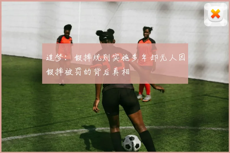 追梦：假摔规则实施多年却无人因假摔被罚的背后真相