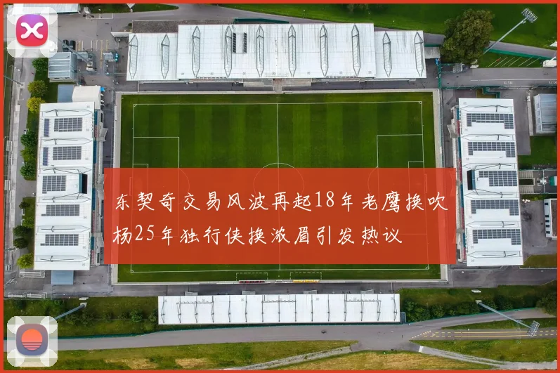 东契奇交易风波再起18年老鹰换吹杨25年独行侠换浓眉引发热议