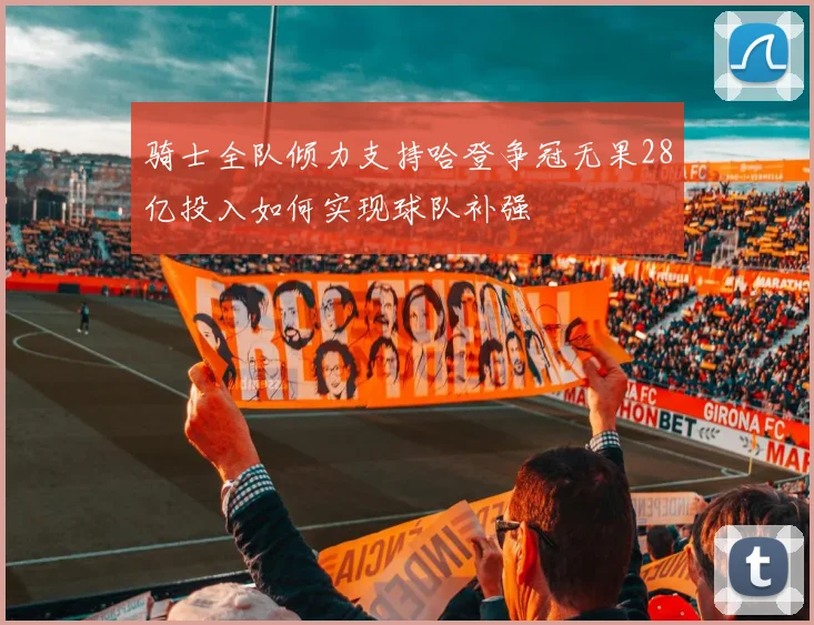 骑士全队倾力支持哈登争冠无果28亿投入如何实现球队补强