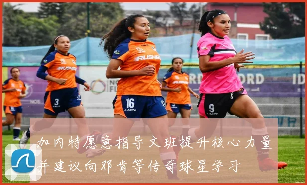 加内特愿意指导文班提升核心力量并建议向邓肯等传奇球星学习
