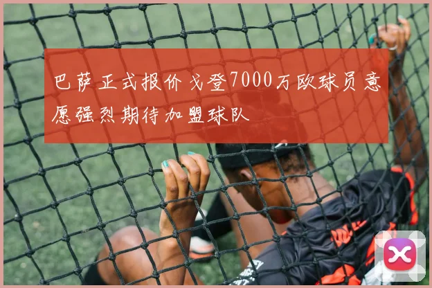 巴萨正式报价戈登7000万欧球员意愿强烈期待加盟球队